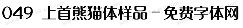049 上首熊猫体样品字体转换